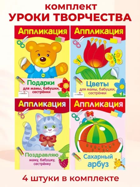 Уроки Творчества. АППЛИКАЦИИ (набор из 4 книг)