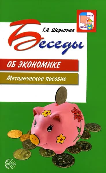 Беседы об экономике: Методические пособие. 3-е изд., испр. и доп. | Шорыгина Татьяна Андреевна