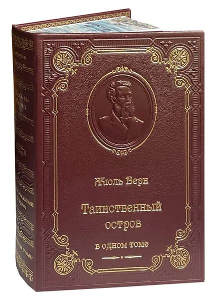 Верн Ж. Таинственный остров (подарочное издание с илл.) | Верн Жюль