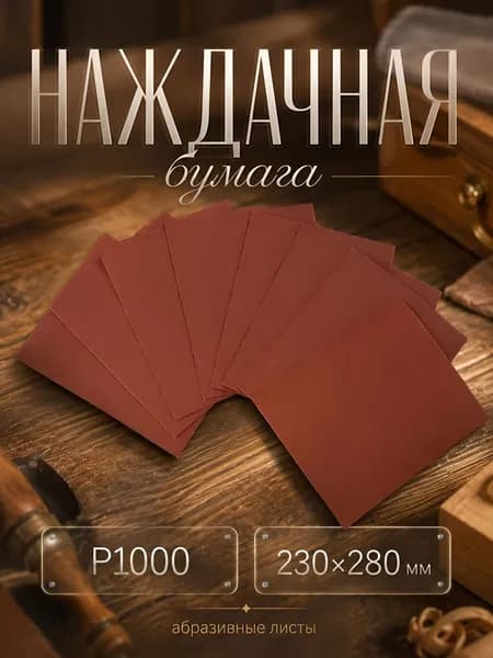 Наждачная бумага P1000, 230x280 мм, набор 10 шт, шлифовальная бумага
