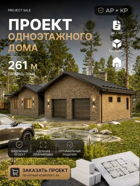 Готовый проект одноэтажного дома из газобетона 261 м2 с 4 спальнями, гаражом на 2 машины и террасой, АР+КР, смета, полный печатный проект А4
