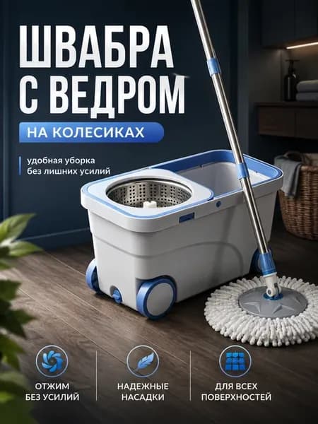 Умная швабра с отжимом и ведром