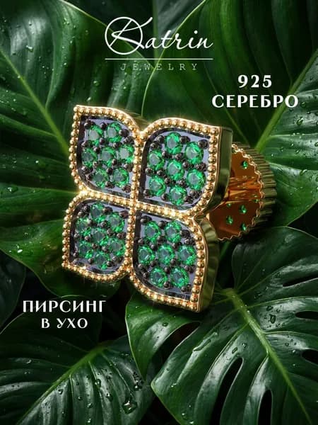 KATRIN JEWELRY Моносерьга серебро 925, пирсинг