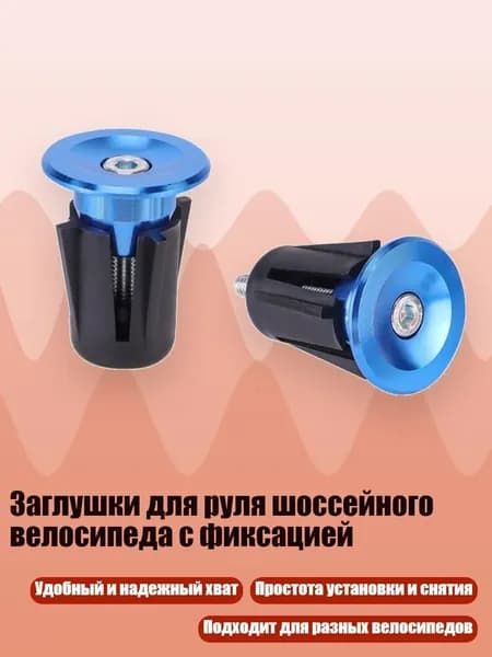 Заглушки для руля шоссейного велосипеда с фиксацией, Синий