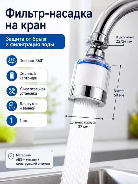 Фильтр-кран насадка для очистки воды