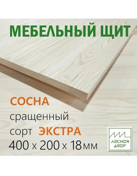 Мебельный щит Сосна Экстра Лесной двор 400х200х18 мм