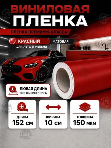 Премиум виниловая самоклеящаяся пленка для мебели, интерьера и авто красная матовая 10х152 см