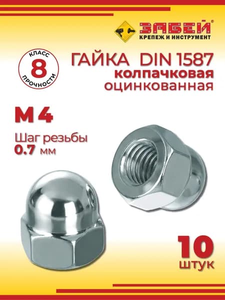 Гайка колпачковая М4, оцинкованная, DIN 1587, 10 шт
