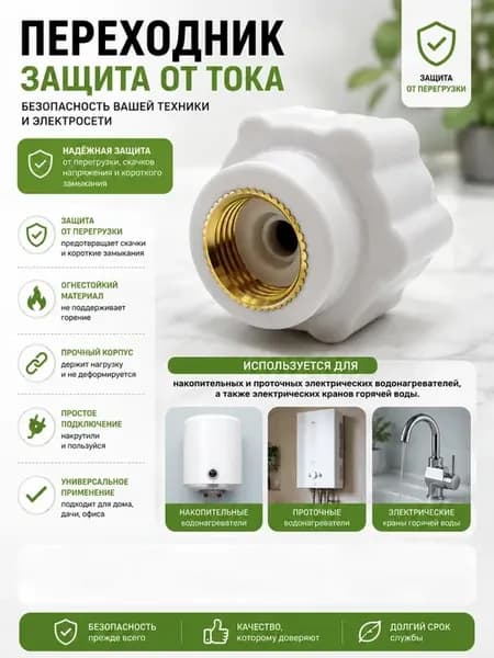 Переходник защита от тока для водонагревателя адаптер