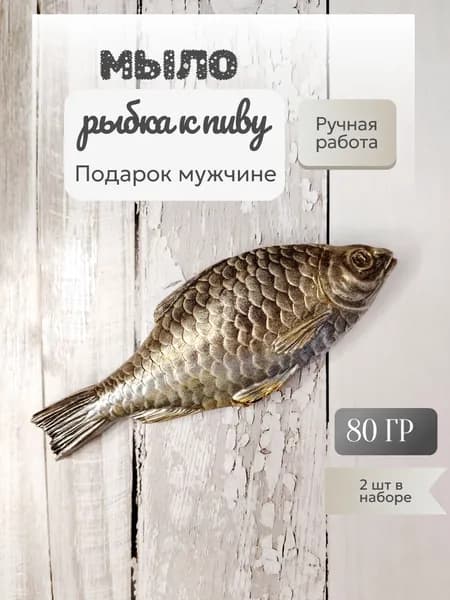 Мыло рыба 80 гр, 2 шт, подарок мужчине, сувенирное мыло