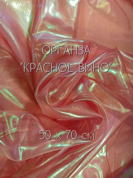 Ткань для рукоделия, органза лазерная "бензин" 50х70см, Красное вино
