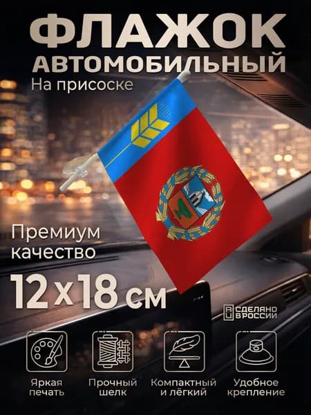 Автомобильный флаг Алтайского края на лобовое стекло