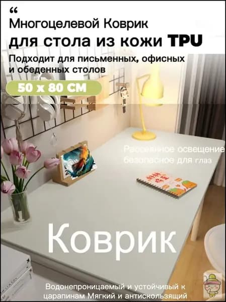 Коврик для стола 80 см x 50 см, материал: Искусственная кожа
