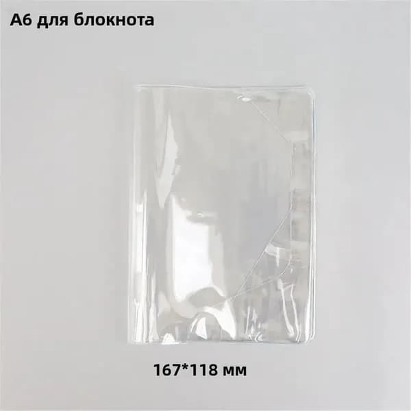 Премиумобложка из прозрачного ПВХ для ежедневников A6 и A5, используемая для блокнотов и планировщиков, водонепроницаемая