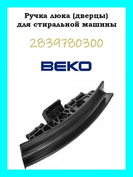 Оригинальная ручка люка (дверцы) для стиральной машины