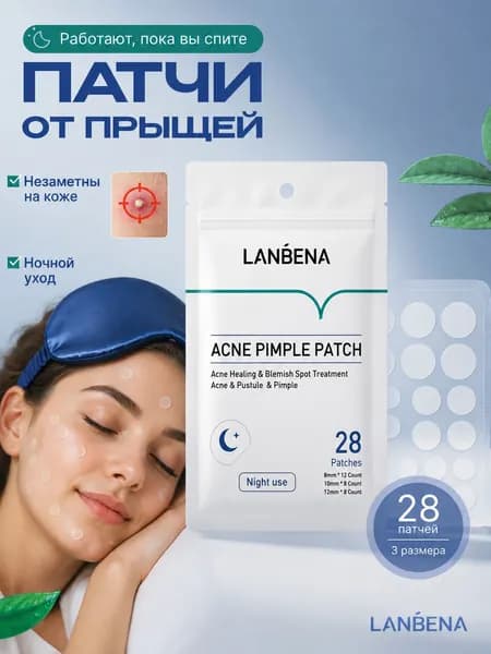 Патчи от прыщей и акне для лица Lanbena / Пластыри наклейки, точечное средство от прыщей, 96 шт.