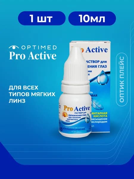 Увлажняющие капли Optimed ProActive Оптимед ПроАктив, 10 мл