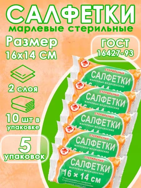 Салфетки марлевые медицинские стерильные 16x14 см, 5 упаковок по 10 штук