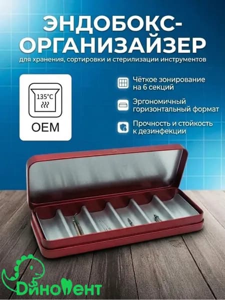 Эндобокс горизонтальный на 6 секций, органайзер для хранения, сортировки и стерилизации стоматологических инструментов