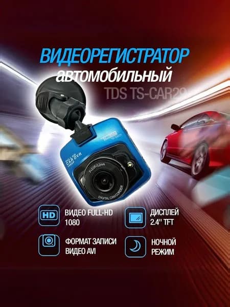 Видеорегистратор автомобильный TDS TS-CAR29 Датчик удара, Ночная съемка