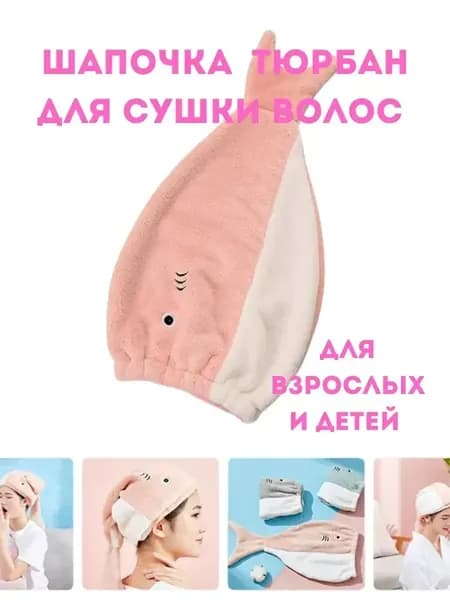 Чалма Шапочка тюрбан для сушки волос