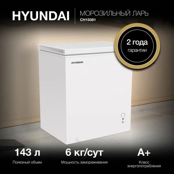 Морозильный ларь HYUNDAI Объем 160 л, Класс A+, Тихий 42 дБ, Высота 83,5 см, Белый