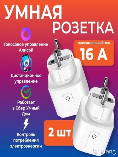 Умная розетка 16A комплект 2 штуки