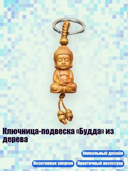 Ключница-подвеска Будда из дерева, - 1