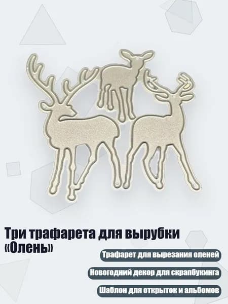 Три трафарета для вырубки Олень