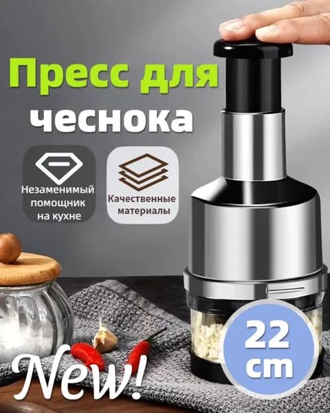 Чеснокодавилка, 22 см