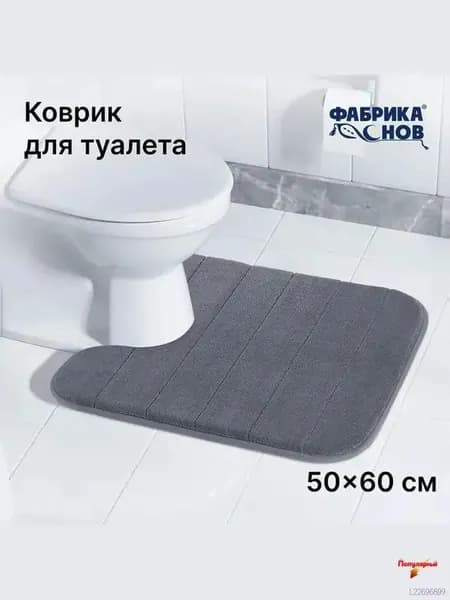 Коврик для туалета 60x50 см