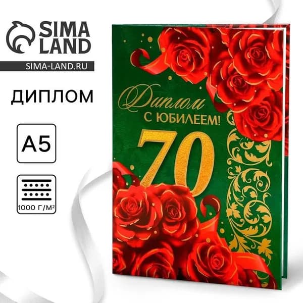 Диплом С юбилеем 70 лет , А5, 21 15 см 9399586