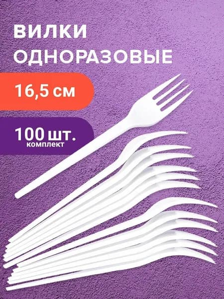 пластмассовые вилки одноразовые