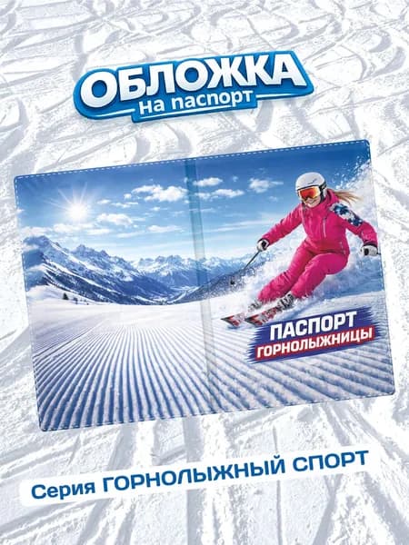 Обложка на паспорт женская прикольная Паспорт Горнолыжницы (П-021)