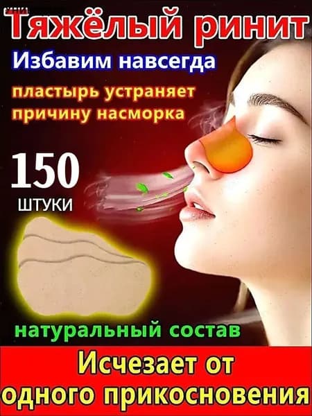 150 штук,пластырь от насморка для взрослых,синуфорте от гайморита,пластырь от насморка детский,от храпа в нос,капли для носа китайские,спрей от храпа