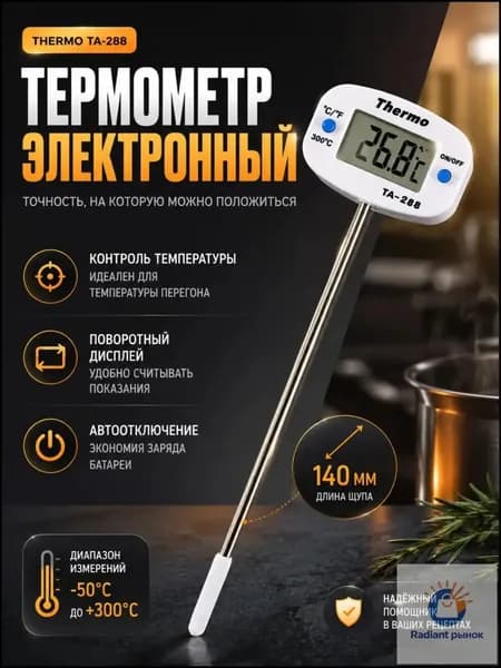 Кулинарный термометр цифровой, щуп 14 см
