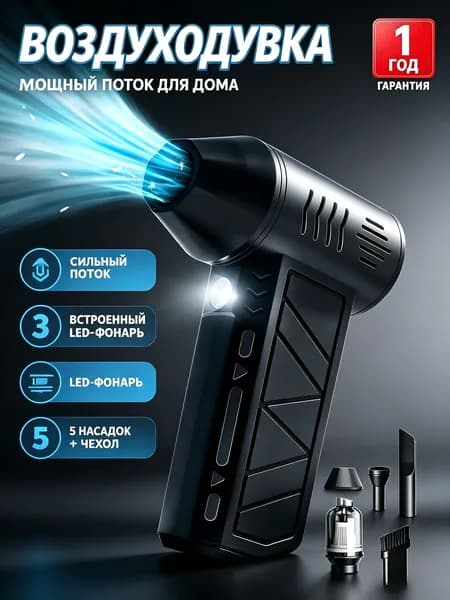 Воздуходувка домашняя мощная, портативный воздуходув для очистки пыли и снега, встроенный LED-фонарь, 5 насадок и чехол в комплекте, 1 год гарантии
