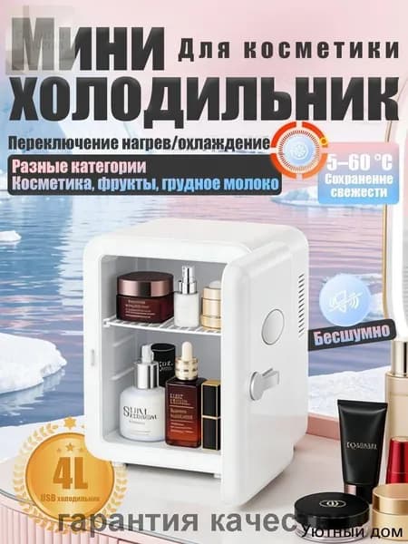 Барный холодильник Мини-холодильник для косметики и напитков, 4 л, термоэлектрический (охлаждение/нагрев), для дома и авто, USB/12V/220V, белый