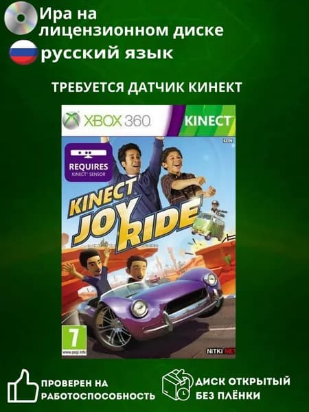 Игра Kinect Joy Ride