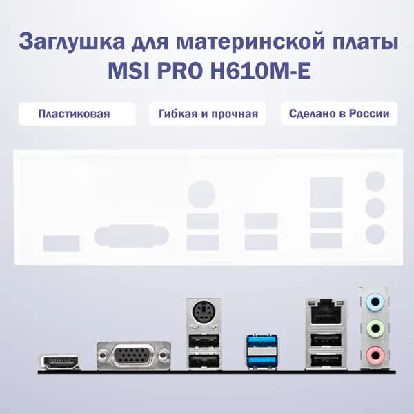 Заглушка для материнской платы MSI PRO H610M-E white