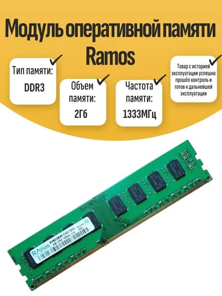 Оперативная память DDR3, 1333 МГц, 1 x 2 ГБ (DIMM DDR3 Ramos 2Gb 1333MHz)