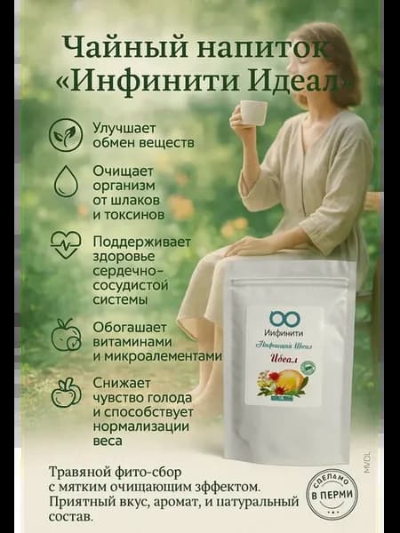 Чайный напиток "Инфинити Идеал" вес. Инфинити