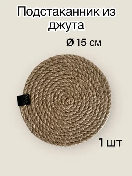 Салфетки подстаканники круглые из джута 15 см