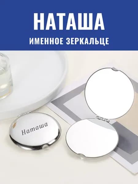Зеркало карманное именное Наташа