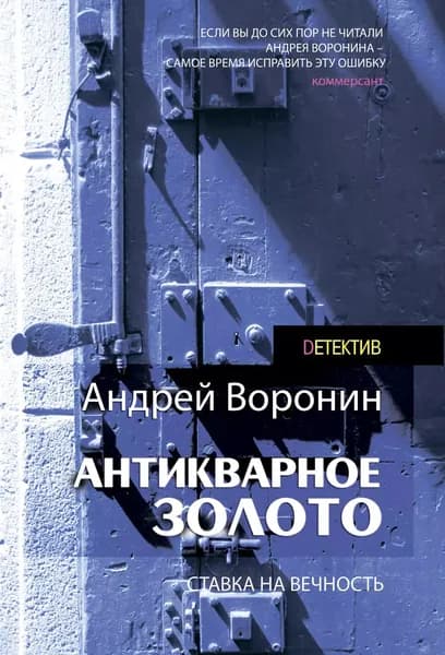 Слепой. Антикварное золото | Воронин Андрей Николаевич | Электронная книга