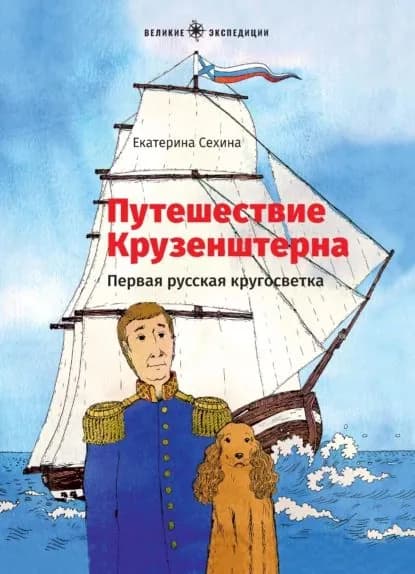 Путешествие Крузенштерна. Первая русская кругосветка | Сехина Екатерина | Электронная книга