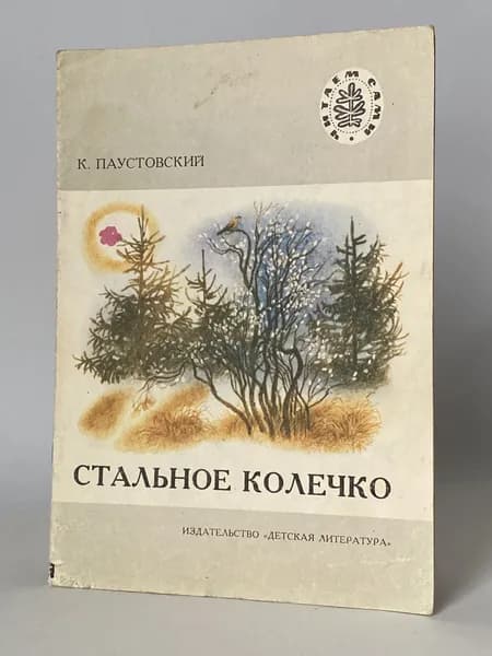 Стальное колечко. Сказка. Рисунки С. Бордюга (книга 1983 года) | Паустовский Константин Георгиевич