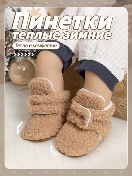 Пинетки теплые зимние