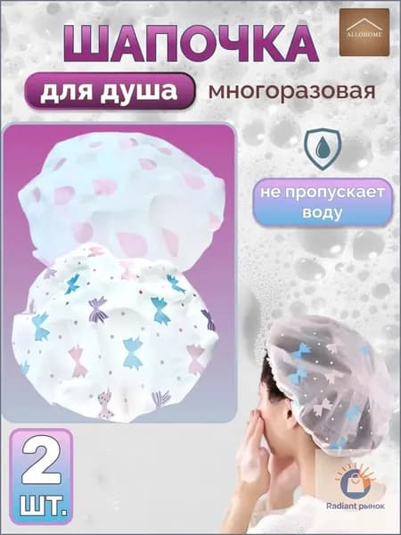 Шапочка для душа многоразовая, набор 2 шт. Шапочка для волос для масок, для косметических процедур