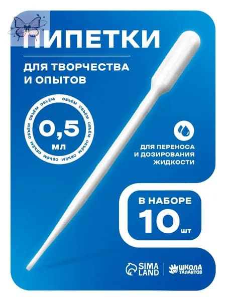 Пипетка пластиковая 0,5 мл / набор 10 штук / пипетка для творчества и опытов